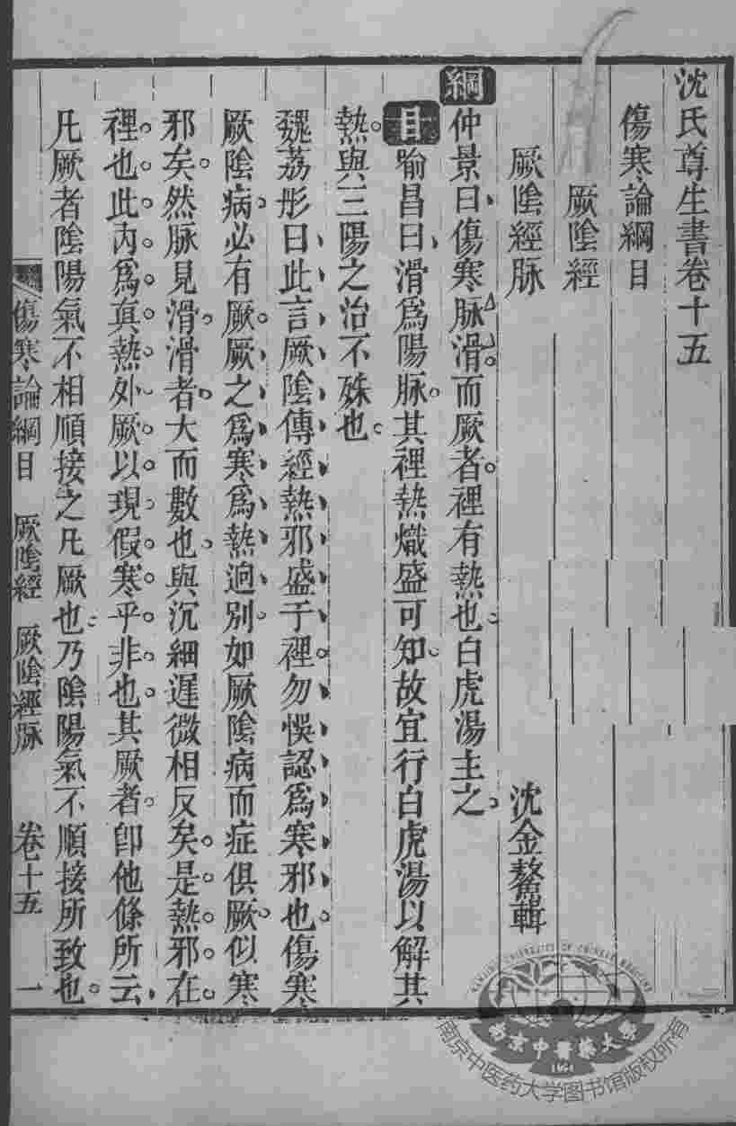 沈氏尊生书  伤寒论纲目  卷15-16